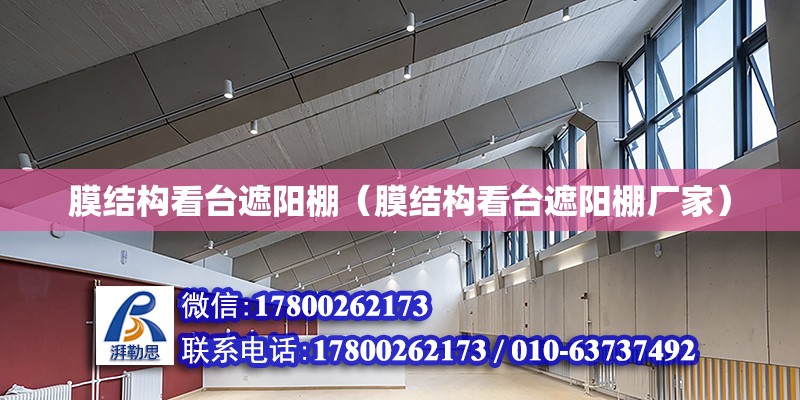 膜結構看臺遮陽棚（膜結構看臺遮陽棚廠家） 鋼結構網架設計