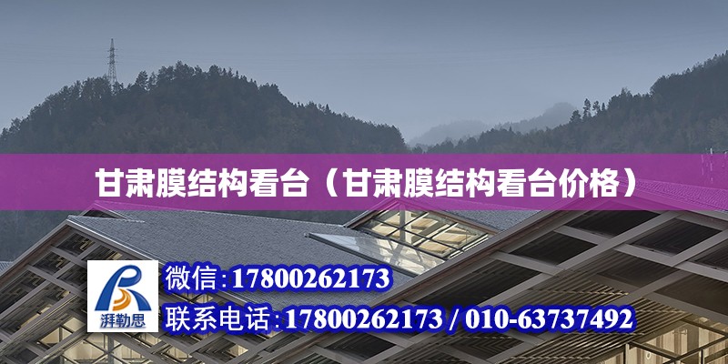 甘肅膜結構看臺（甘肅膜結構看臺價格） 鋼結構網架設計