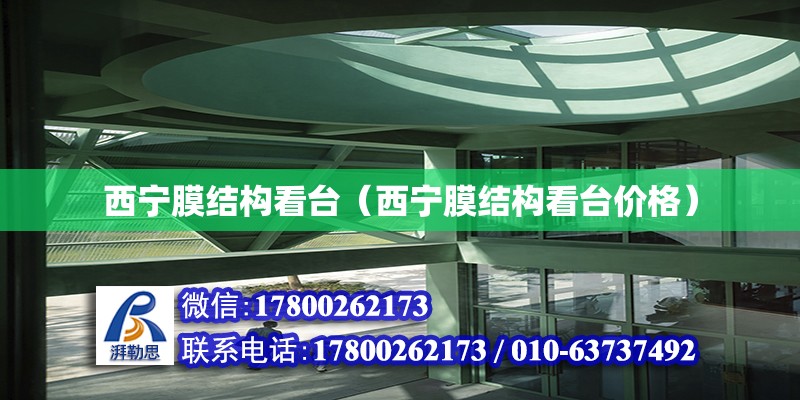 西寧膜結構看臺（西寧膜結構看臺價格） 鋼結構網架設計