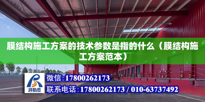 膜結構施工方案的技術參數是指的什么（膜結構施工方案范本） 鋼結構網架設計