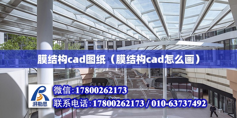 膜結構cad圖紙（膜結構cad怎么畫）