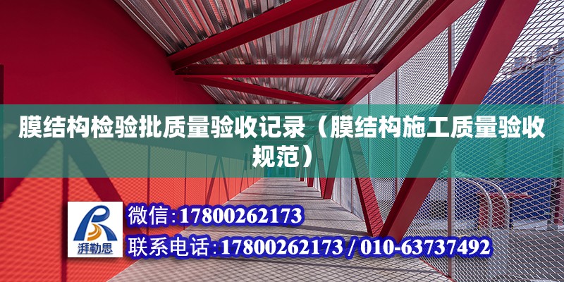 膜結構檢驗批質量驗收記錄（膜結構施工質量驗收規范）