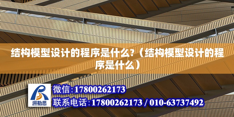 結構模型設計的程序是什么?（結構模型設計的程序是什么） 鋼結構網架設計