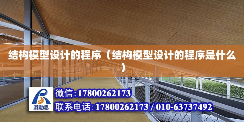 結構模型設計的程序（結構模型設計的程序是什么） 鋼結構網架設計