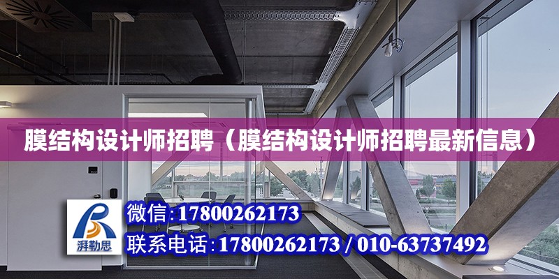 膜結構設計師招聘（膜結構設計師招聘最新信息）