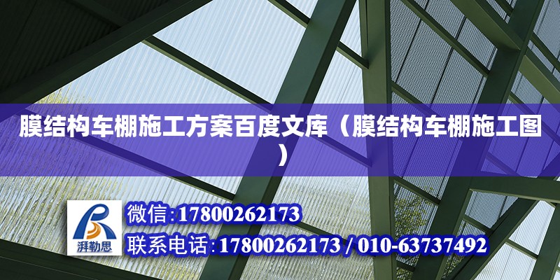 膜結構車棚施工方案百度文庫（膜結構車棚施工圖）