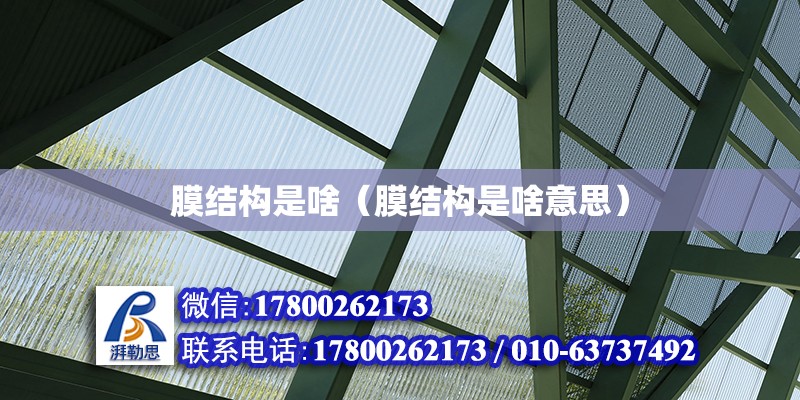 膜結構是啥（膜結構是啥意思） 鋼結構網架設計