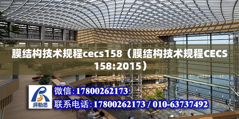 膜結構技術規程cecs158（膜結構技術規程CECS158:2015）