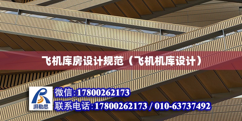 飛機庫房設計規范（飛機機庫設計） 鋼結構網架設計