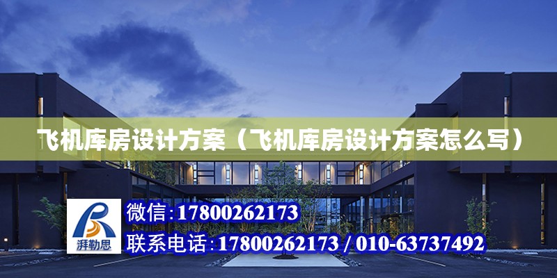 飛機庫房設計方案（飛機庫房設計方案怎么寫） 鋼結構網架設計