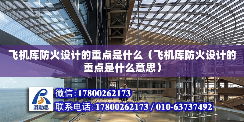 飛機庫防火設計的重點是什么（飛機庫防火設計的重點是什么意思）