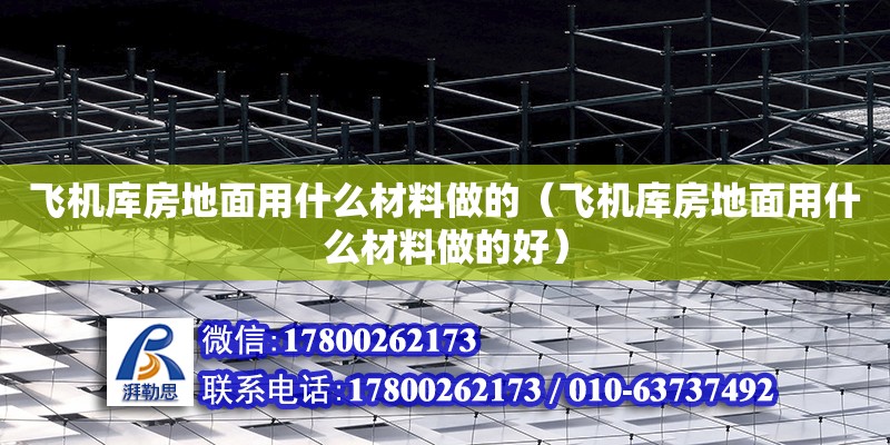 飛機庫房地面用什么材料做的（飛機庫房地面用什么材料做的好）