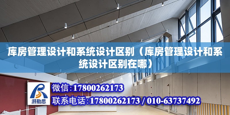 庫房管理設計和系統設計區別（庫房管理設計和系統設計區別在哪）