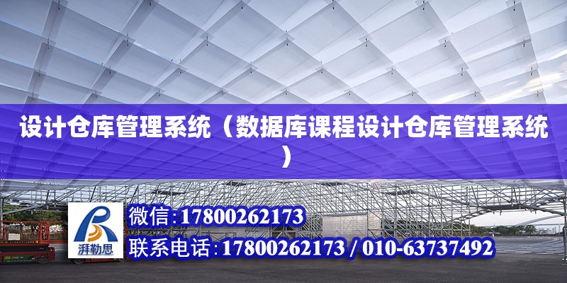 設計倉庫管理系統（數據庫課程設計倉庫管理系統）