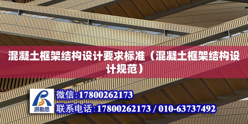 混凝土框架結構設計要求標準（混凝土框架結構設計規范）