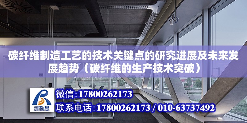 碳纖維制造工藝的技術關鍵點的研究進展及未來發展趨勢（碳纖維的生產技術突破）