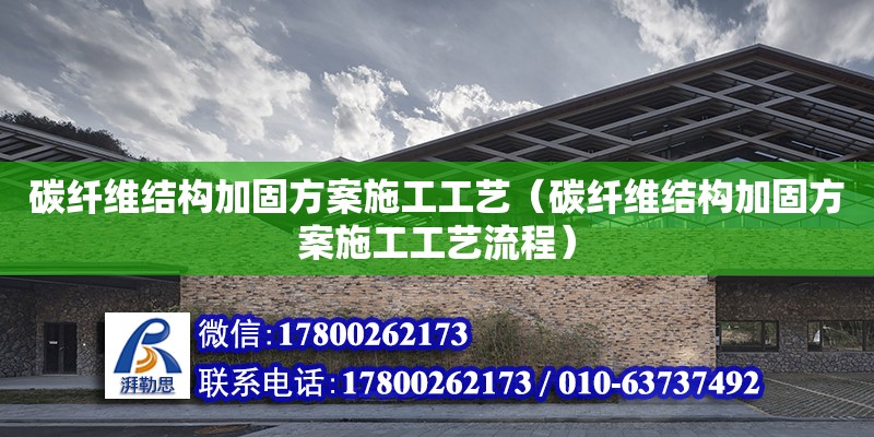 碳纖維結構加固方案施工工藝（碳纖維結構加固方案施工工藝流程）