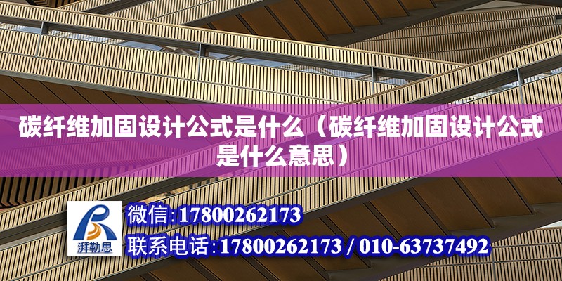 碳纖維加固設計公式是什么（碳纖維加固設計公式是什么意思） 鋼結構網架設計