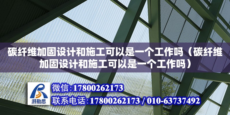 碳纖維加固設計和施工可以是一個工作嗎（碳纖維加固設計和施工可以是一個工作嗎） 鋼結構網架設計