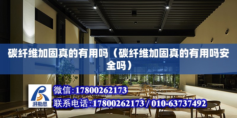 碳纖維加固真的有用嗎（碳纖維加固真的有用嗎安全嗎） 鋼結構網架設計