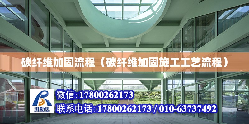 碳纖維加固流程（碳纖維加固施工工藝流程） 鋼結構網架設計