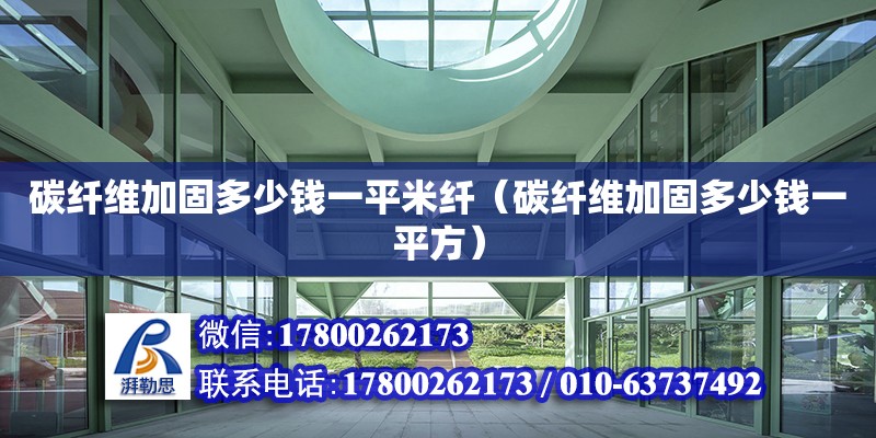 碳纖維加固多少錢一平米纖（碳纖維加固多少錢一平方） 鋼結構網架設計