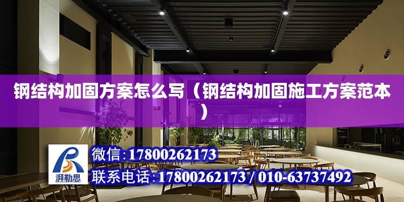 鋼結構加固方案怎么寫（鋼結構加固施工方案范本） 鋼結構網架設計