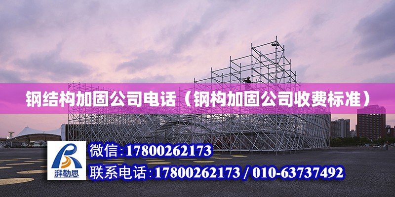 鋼結構加固公司電話（鋼構加固公司收費標準）