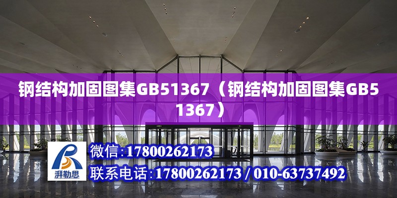 鋼結構加固圖集GB51367（鋼結構加固圖集GB51367）