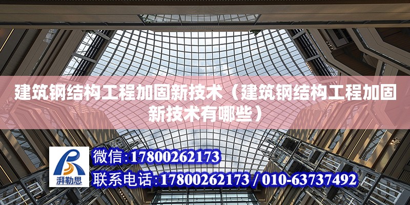 建筑鋼結構工程加固新技術（建筑鋼結構工程加固新技術有哪些） 鋼結構網架設計