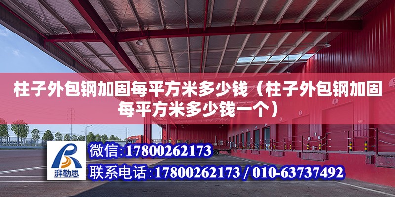 柱子外包鋼加固每平方米多少錢（柱子外包鋼加固每平方米多少錢一個）