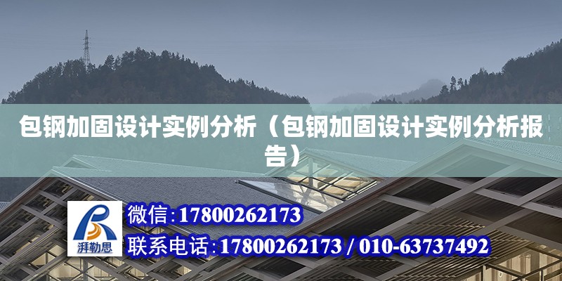 包鋼加固設計實例分析（包鋼加固設計實例分析報告） 鋼結構網架設計