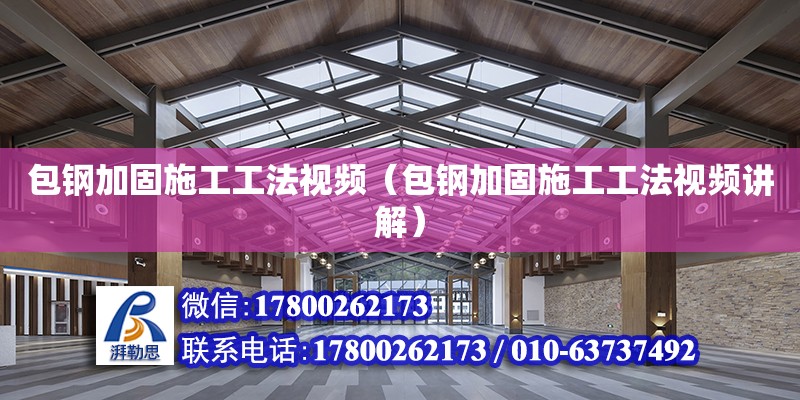 包鋼加固施工工法視頻（包鋼加固施工工法視頻講解）