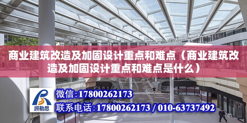 商業建筑改造及加固設計重點和難點（商業建筑改造及加固設計重點和難點是什么）