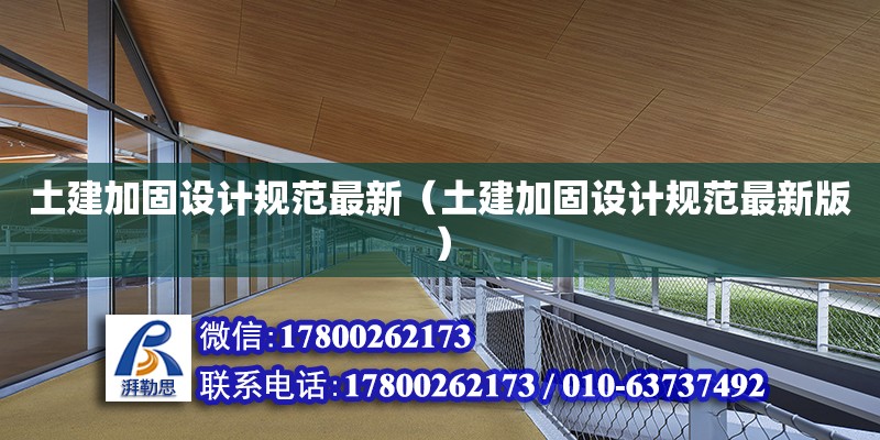 土建加固設計規范最新（土建加固設計規范最新版） 鋼結構網架設計