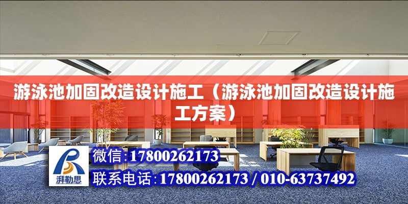 游泳池加固改造設計施工（游泳池加固改造設計施工方案） 鋼結構網架設計