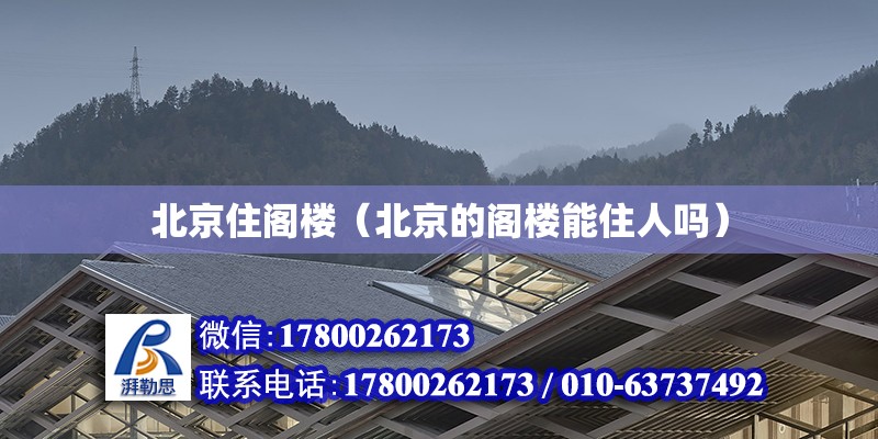 北京住閣樓（北京的閣樓能住人嗎） 鋼結構網架設計