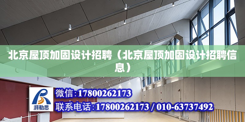 北京屋頂加固設計招聘（北京屋頂加固設計招聘信息） 鋼結構網架設計