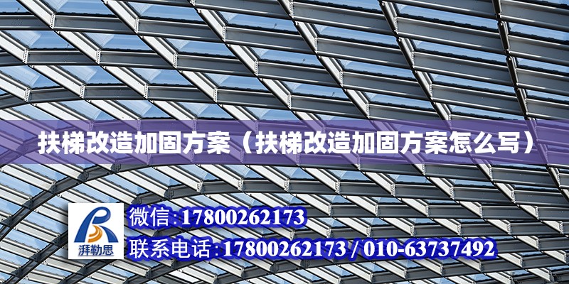 扶梯改造加固方案（扶梯改造加固方案怎么寫） 鋼結構網架設計