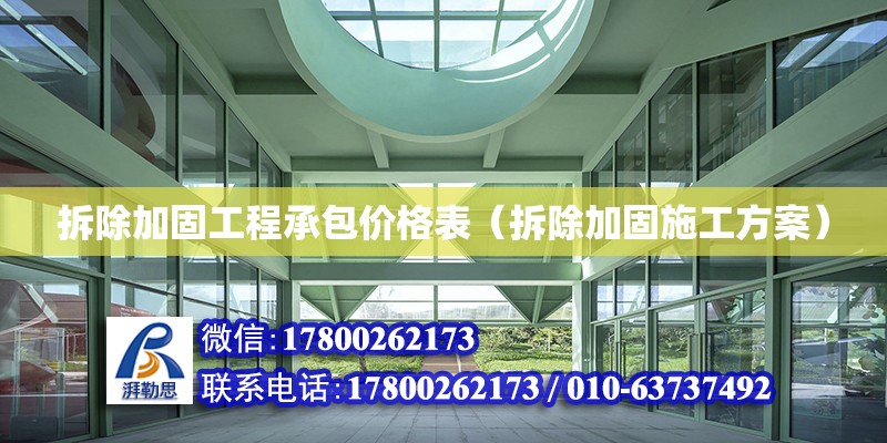 拆除加固工程承包價格表（拆除加固施工方案） 鋼結構網架設計