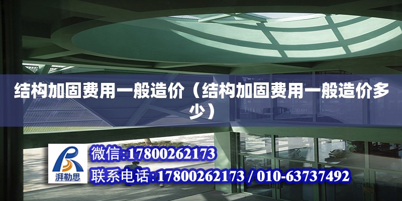 結構加固費用一般造價（結構加固費用一般造價多少） 鋼結構網架設計