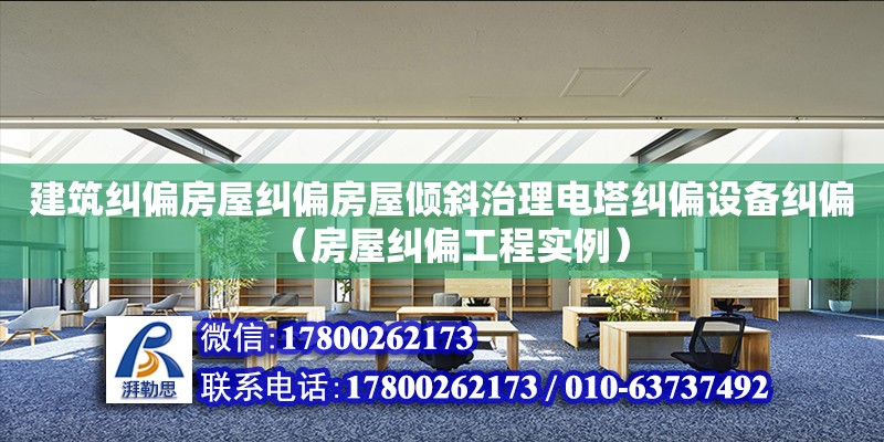 建筑糾偏房屋糾偏房屋傾斜治理電塔糾偏設備糾偏（房屋糾偏工程實例） 鋼結構網架設計