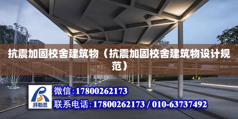 抗震加固校舍建筑物（抗震加固校舍建筑物設計規范） 鋼結構網架設計