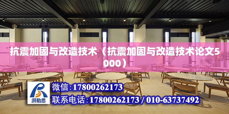 抗震加固與改造技術（抗震加固與改造技術論文5000） 鋼結構網架設計