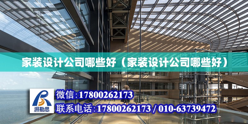 家裝設計公司哪些好（家裝設計公司哪些好）