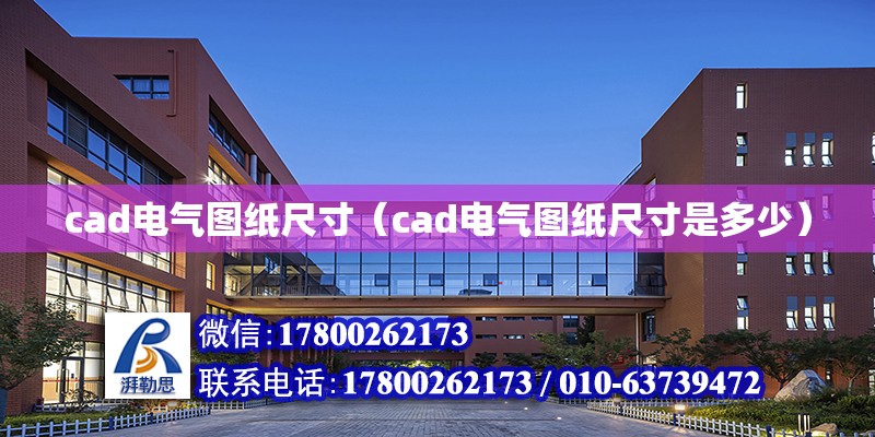 cad電氣圖紙尺寸（cad電氣圖紙尺寸是多少）