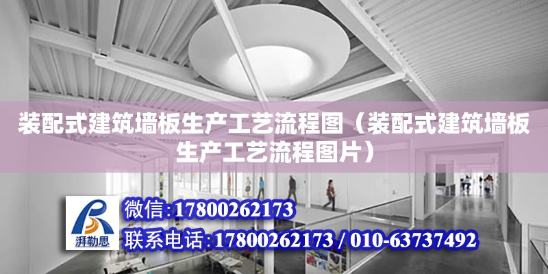 裝配式建筑墻板生產工藝流程圖（裝配式建筑墻板生產工藝流程圖片）