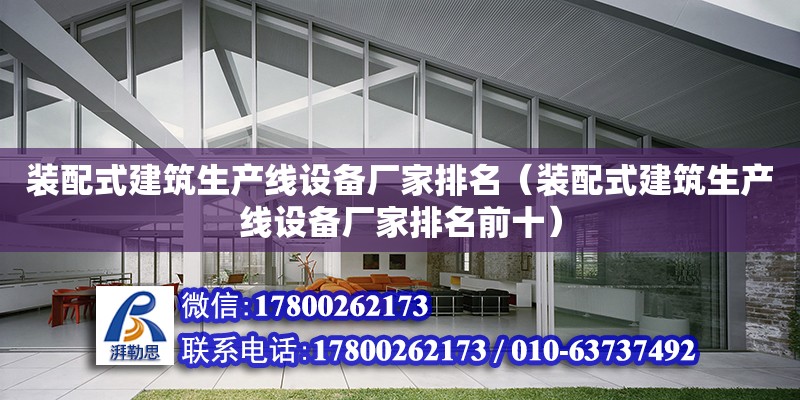 裝配式建筑生產線設備廠家排名（裝配式建筑生產線設備廠家排名前十） 鋼結構網架設計