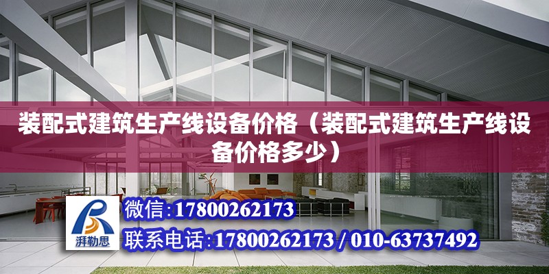 裝配式建筑生產線設備價格（裝配式建筑生產線設備價格多少） 鋼結構網架設計