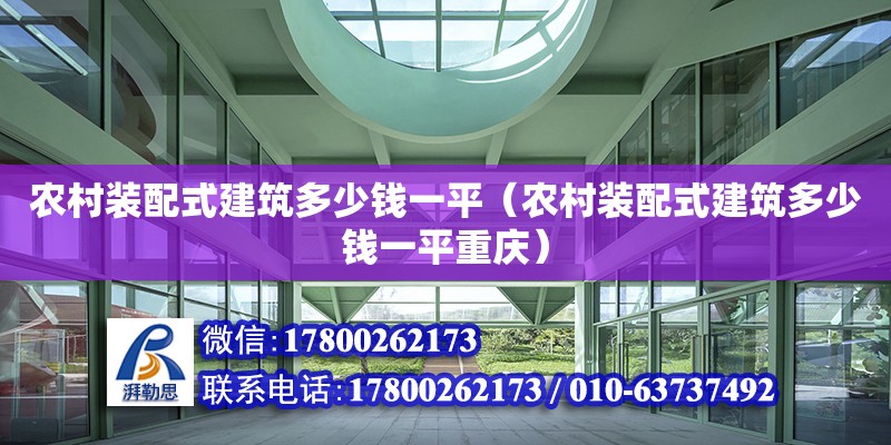 農村裝配式建筑多少錢一平（農村裝配式建筑多少錢一平重慶）